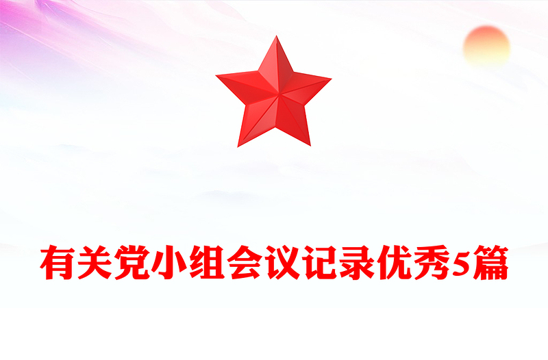 有关党小组会议记录优秀5篇
