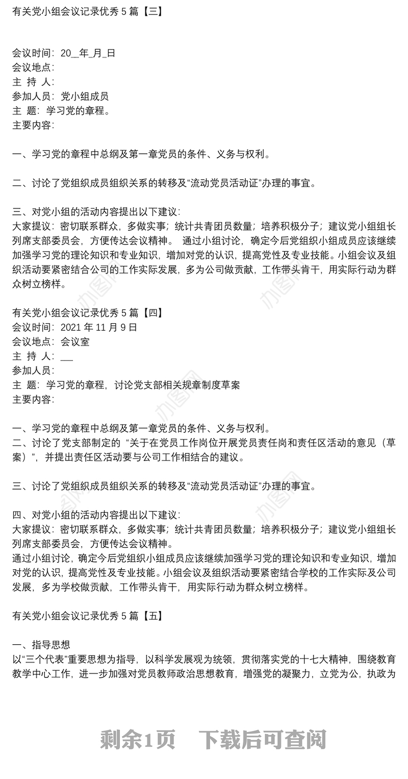 有关党小组会议记录优秀5篇