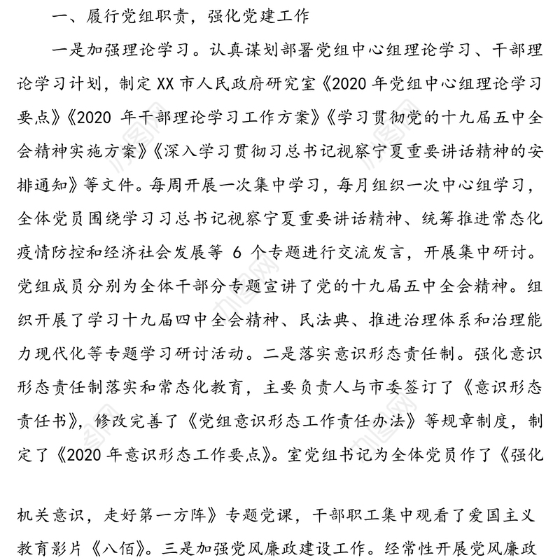 市政府研究室党组2020年度工作总结及2021年工作要点