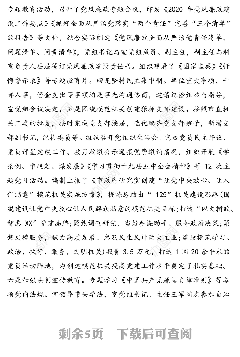 市政府研究室党组2020年度工作总结及2021年工作要点