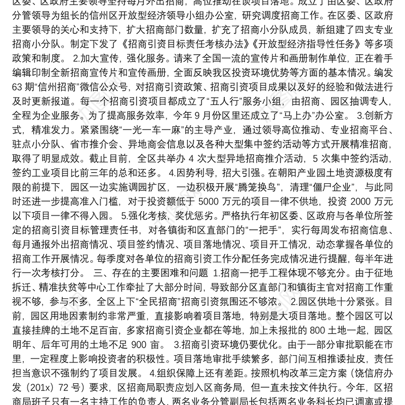 关于信州区招商引资工作情况的调研报告