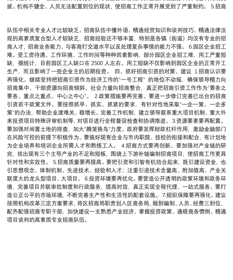 关于信州区招商引资工作情况的调研报告