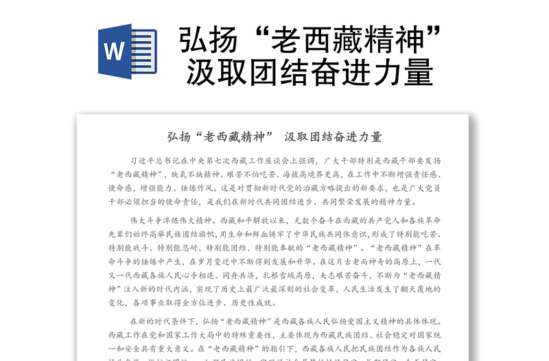 弘扬“老西藏精神” 汲取团结奋进力量