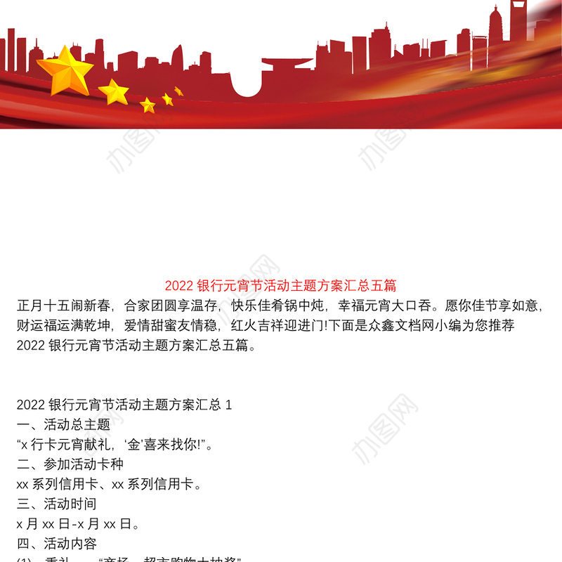 2022银行元宵节活动主题方案汇总五篇