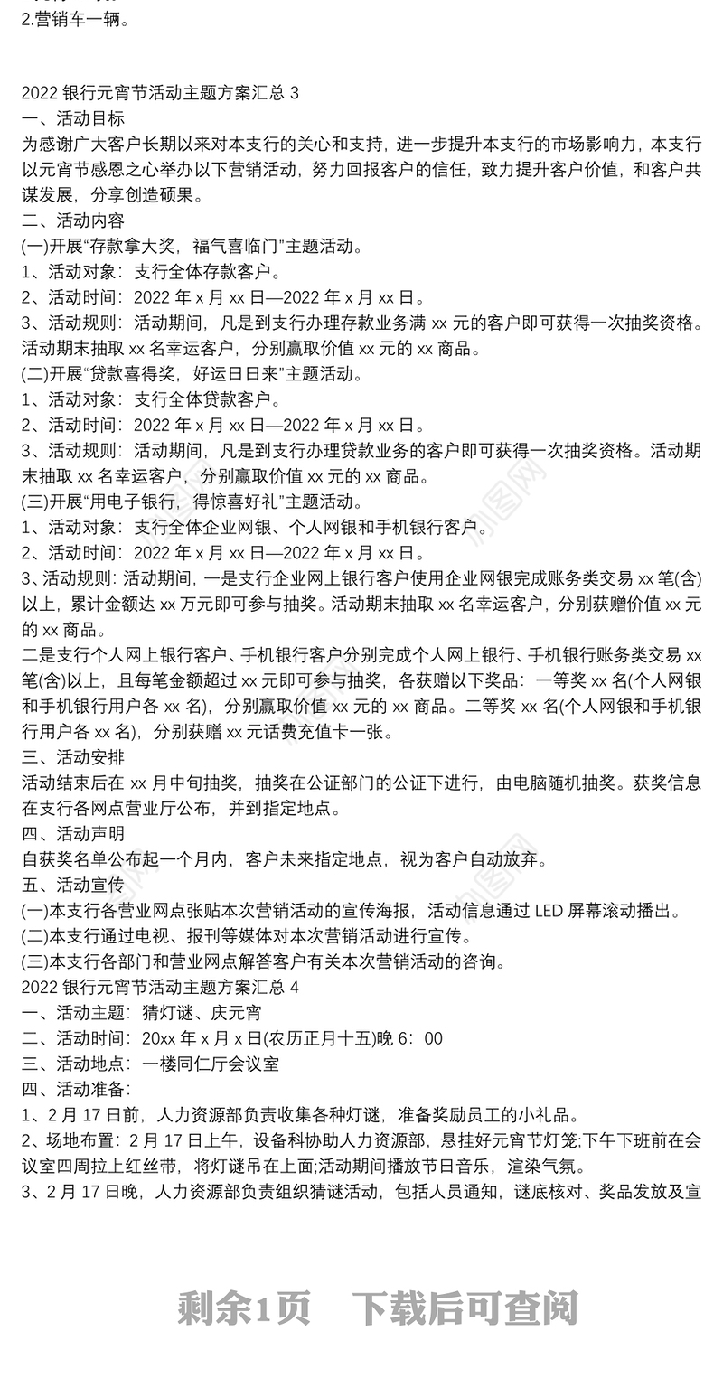 2022银行元宵节活动主题方案汇总五篇