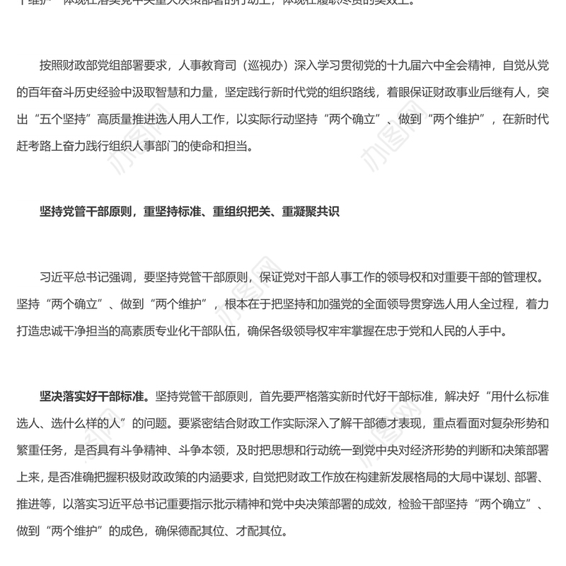 突出五个坚持提升选人用人质量以实际行动坚持两个确立做到两个维护讲话