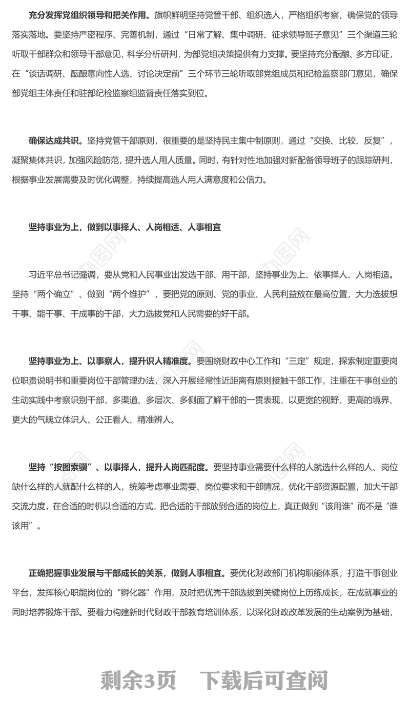 突出五个坚持提升选人用人质量以实际行动坚持两个确立做到两个维护讲话