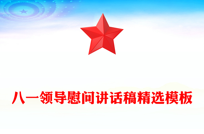 八一领导慰问讲话稿精选模板