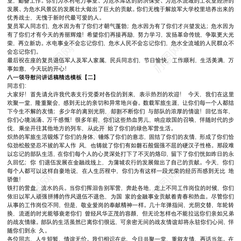 八一领导慰问讲话稿精选模板