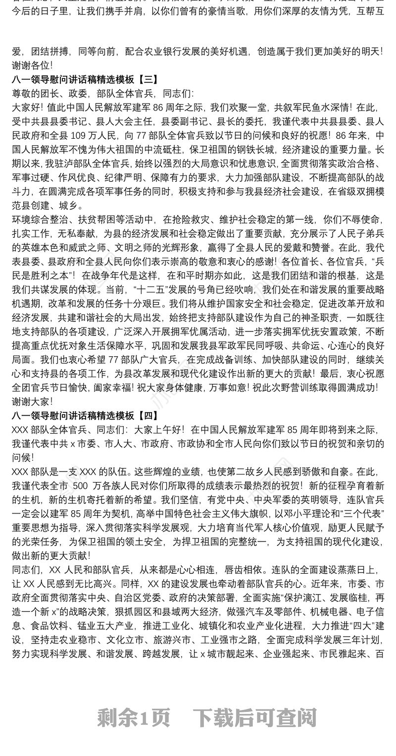 八一领导慰问讲话稿精选模板