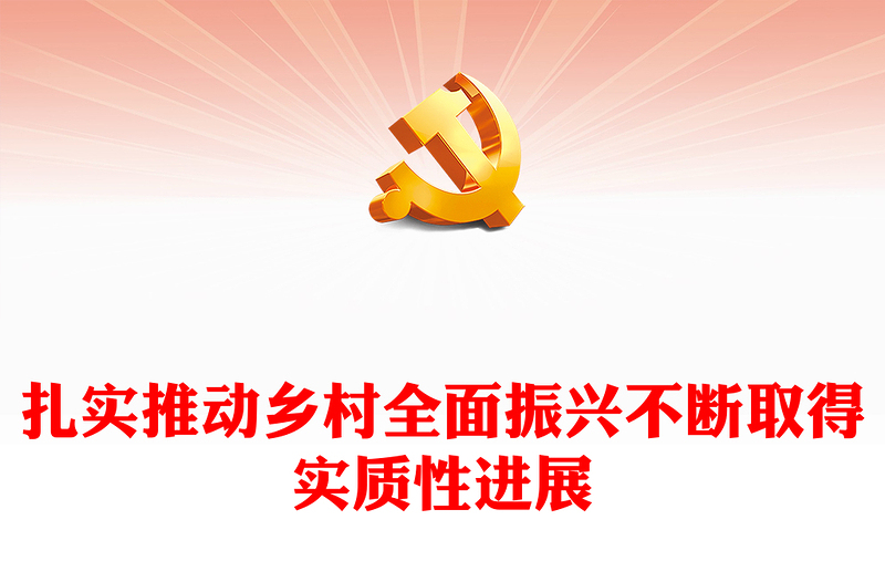 稳固推动乡村全面振兴战略捷报频传ppt华美大气乡村振兴战略专题微党课(讲稿)