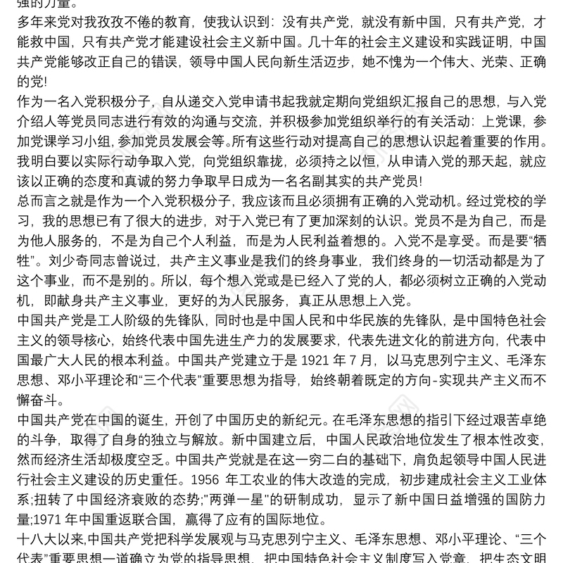 发展对象汇报自己对党的认识和入党动机三篇