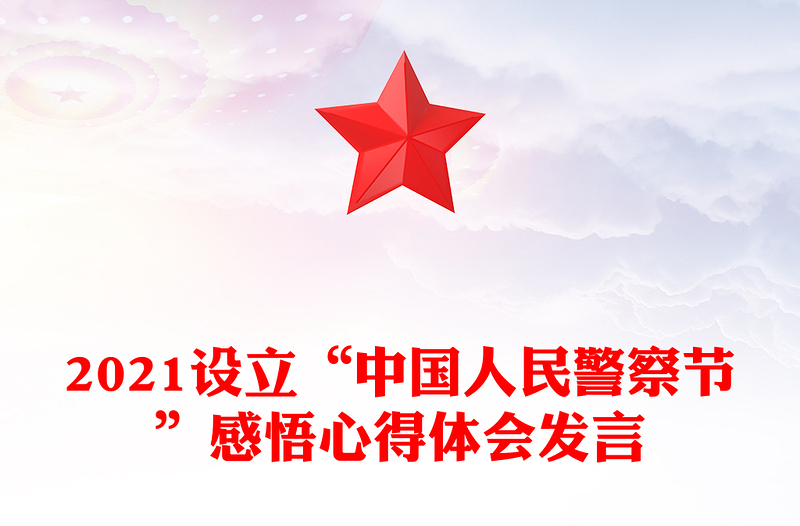 2021设立“中国人民警察节”感悟心得体会发言