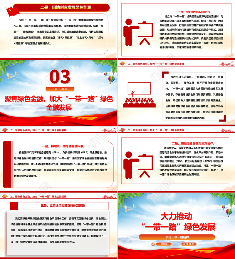 协力推进“一带一路”绿色发展ppt大气党政弘扬一带一路精神微党课