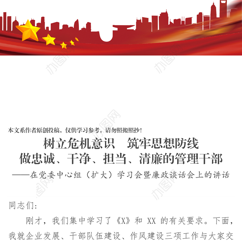 树立危机意识筑牢思想防线做忠诚干净担当清廉的管理干部