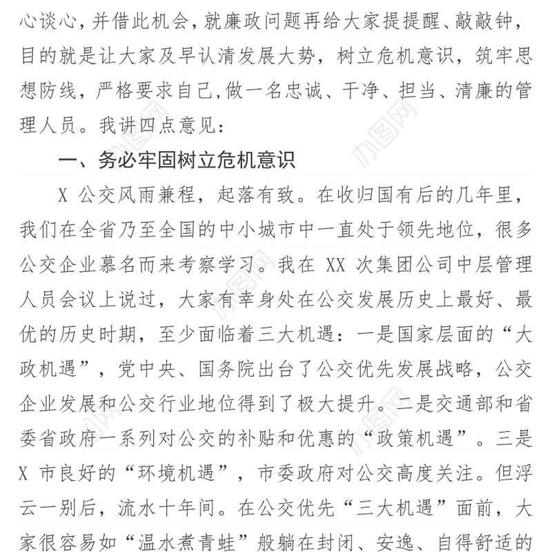 树立危机意识筑牢思想防线做忠诚干净担当清廉的管理干部
