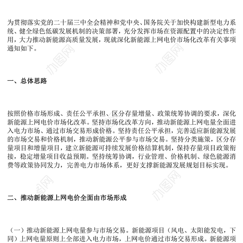 关于深化新能源上网电价市场化改革促进新能源高质量发展的通知PPT课件(讲稿)