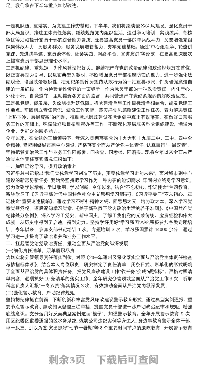 20xx年度落实党建主体责任工作情况汇报材料