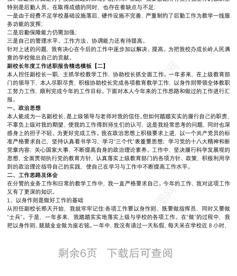 2021副校长年度工作述职报告精选模板