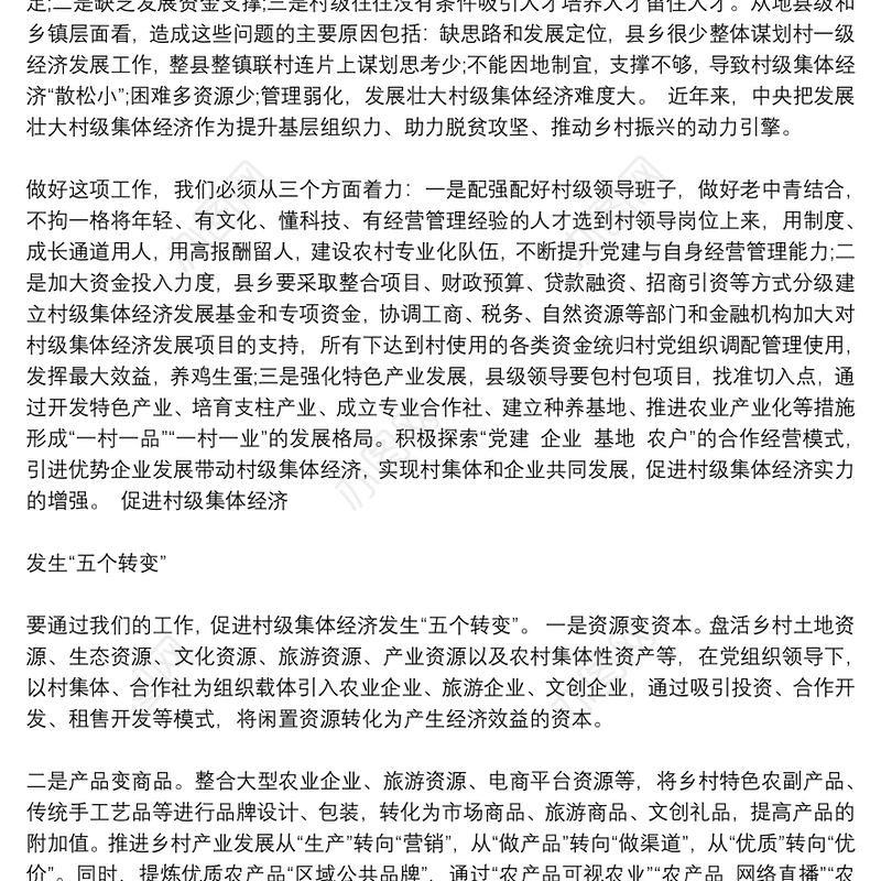 如何发展壮大村级集体经济