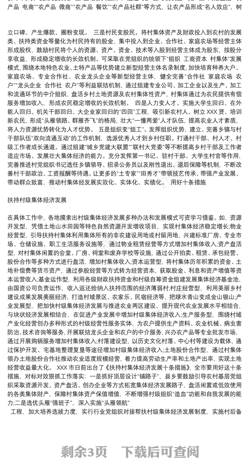 如何发展壮大村级集体经济