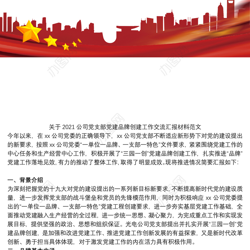 关于2021公司党支部党建品牌创建工作交流汇报材料范文