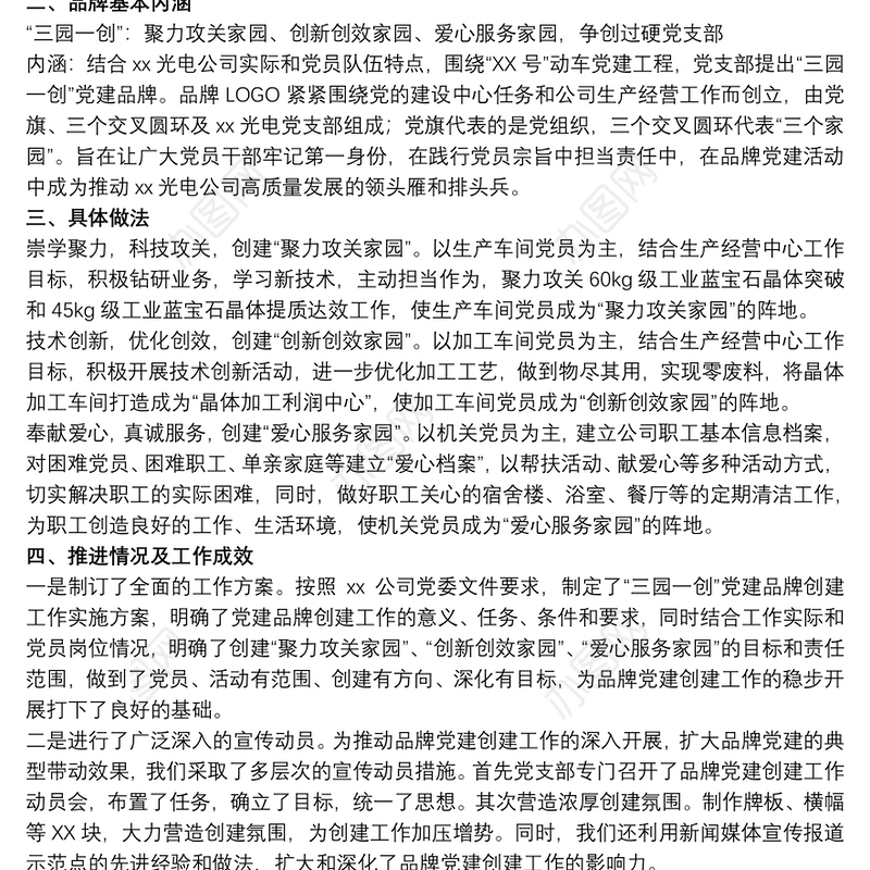 关于2021公司党支部党建品牌创建工作交流汇报材料范文