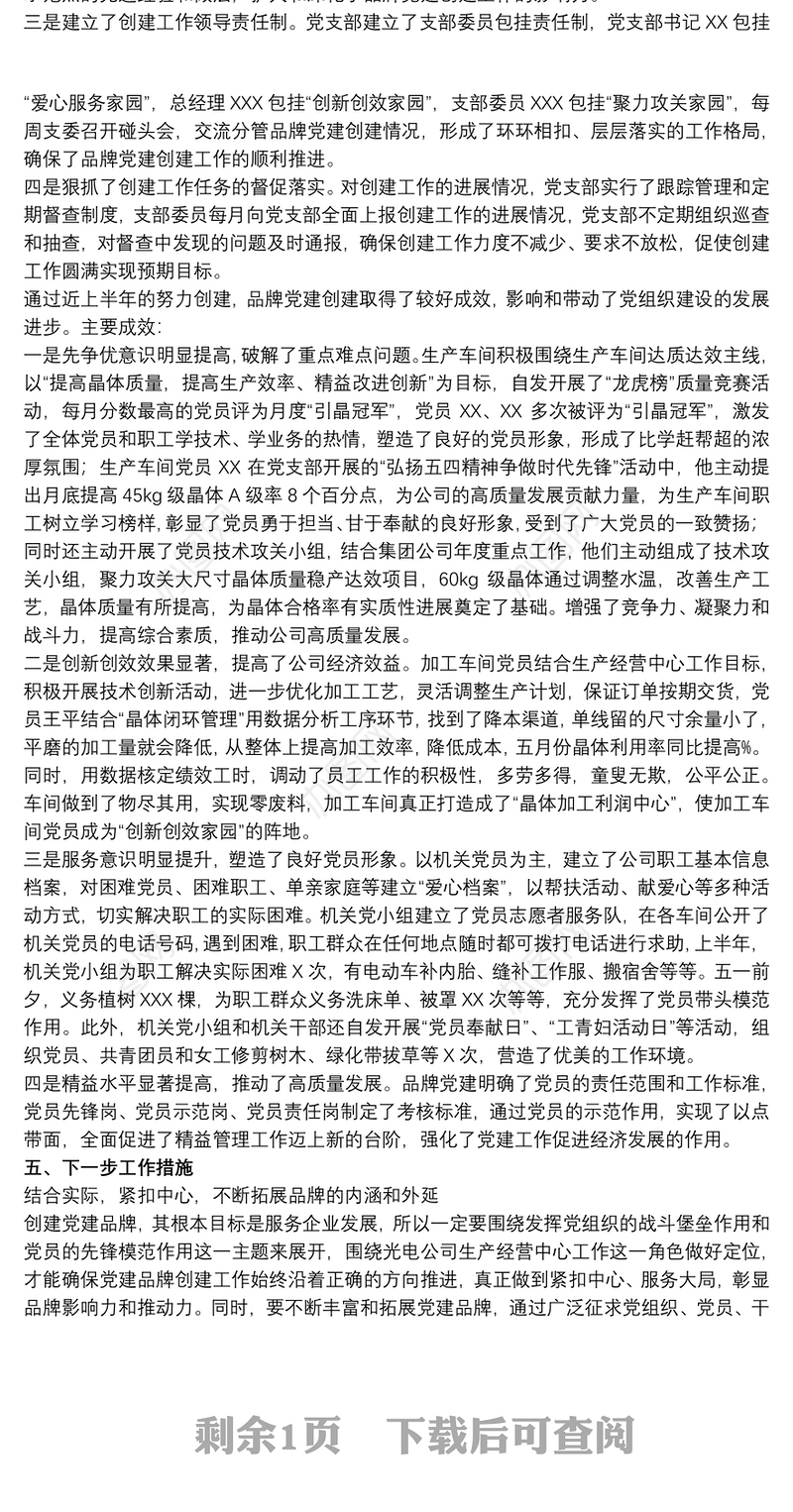 关于2021公司党支部党建品牌创建工作交流汇报材料范文