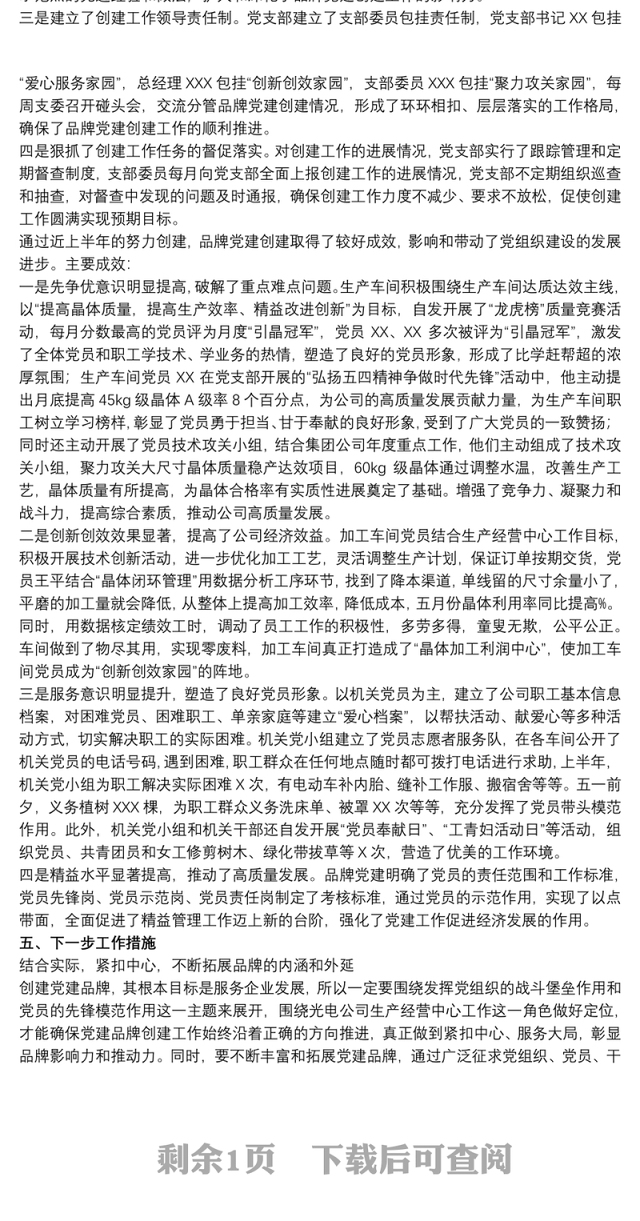 关于2021公司党支部党建品牌创建工作交流汇报材料范文