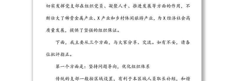 将党支部建在产业链上 助力X特色产业跨越式发展--全市两新党建工作推进会经验交流材料