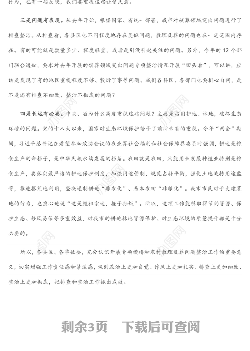 在全市殡葬领域突出问题专项治理工作领导小组会议上的讲话