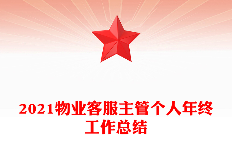 2021物业客服主管个人年终工作总结