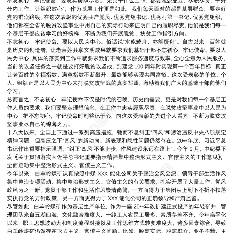 “力戒形式主义、官僚主义”学习交流发言材料三篇