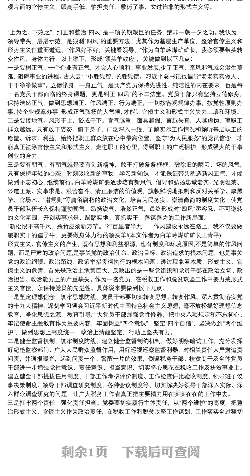 “力戒形式主义、官僚主义”学习交流发言材料三篇