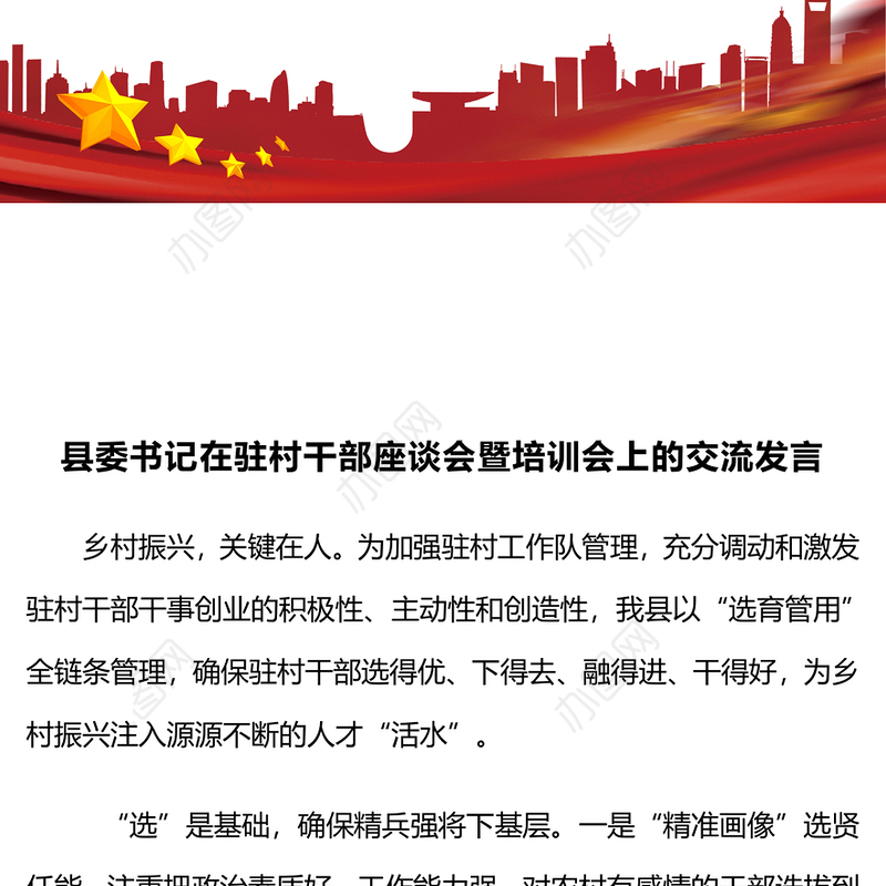 县委书记在驻村干部座谈会暨培训会上的交流发言