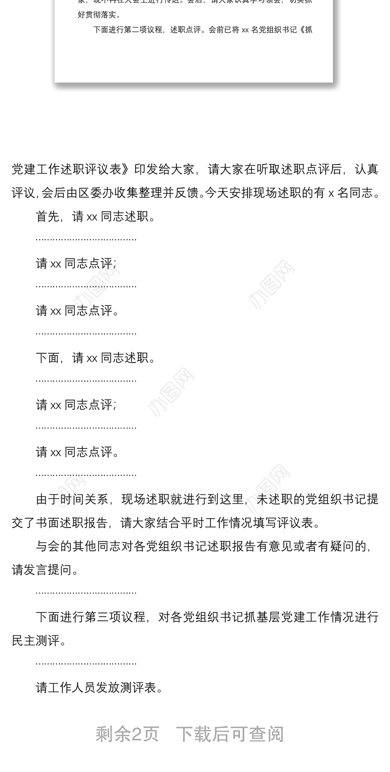 2021全区党组织书记抓基层党建工作述职评议会议主持词+总结讲话