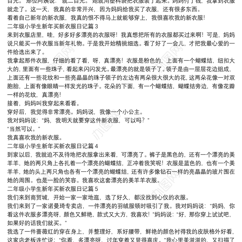 二年级小学生新年买新衣服日记10篇