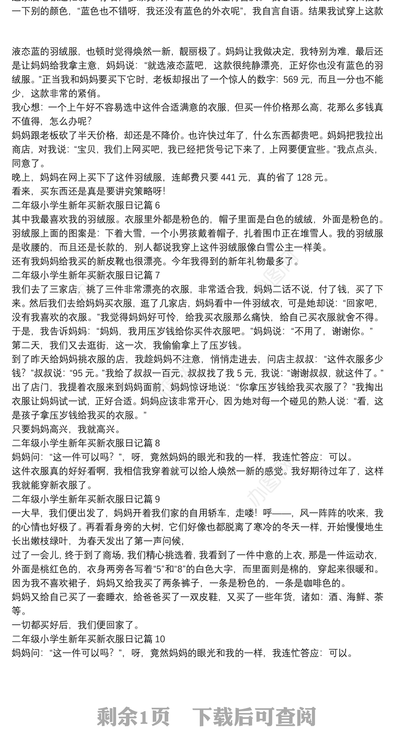 二年级小学生新年买新衣服日记10篇