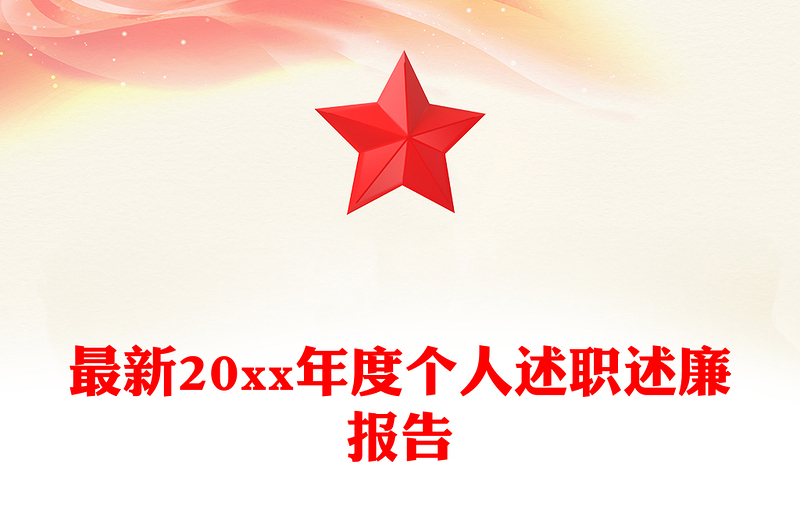 最新20xx年度个人述职述廉报告