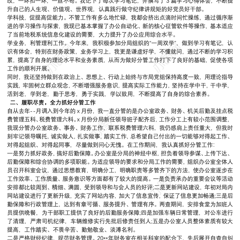 最新20xx年度个人述职述廉报告