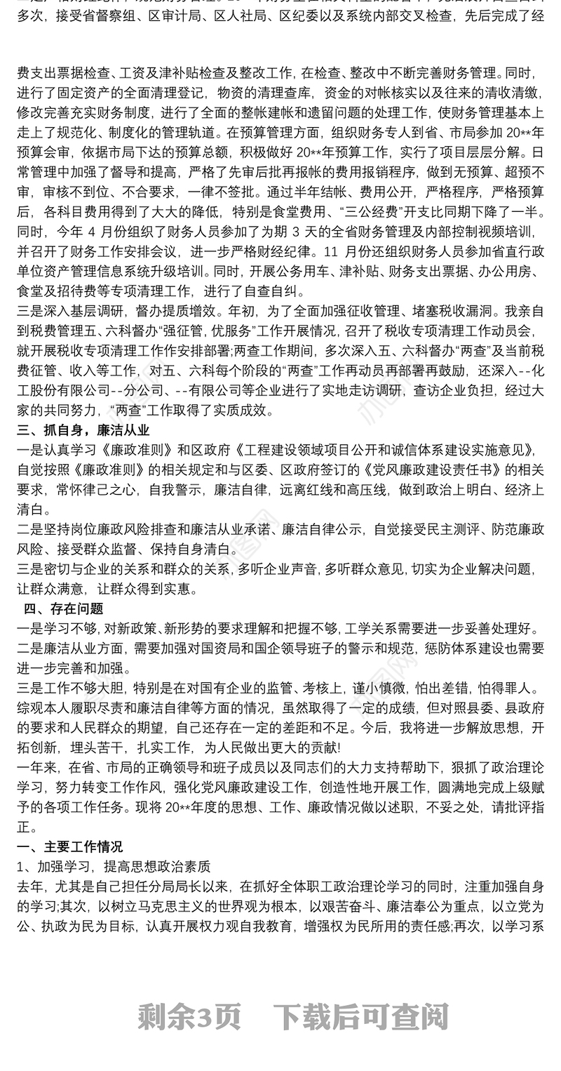 最新20xx年度个人述职述廉报告