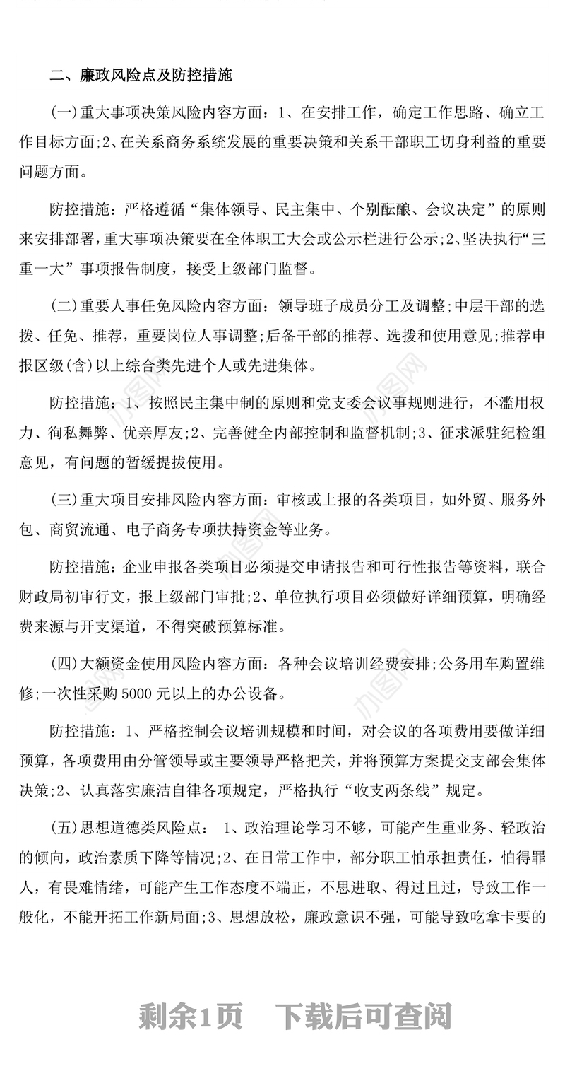 意识形态风险点排查和采取的防范措施3