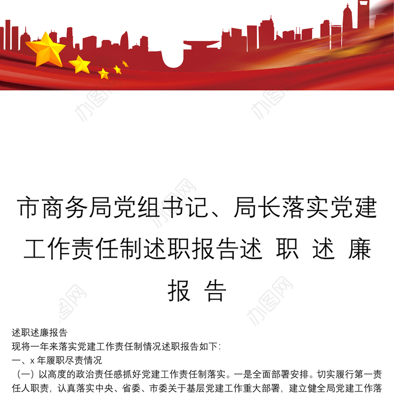市商务局党组书记、局长落实党建工作责任制述职报告述 职 述 廉 报 告