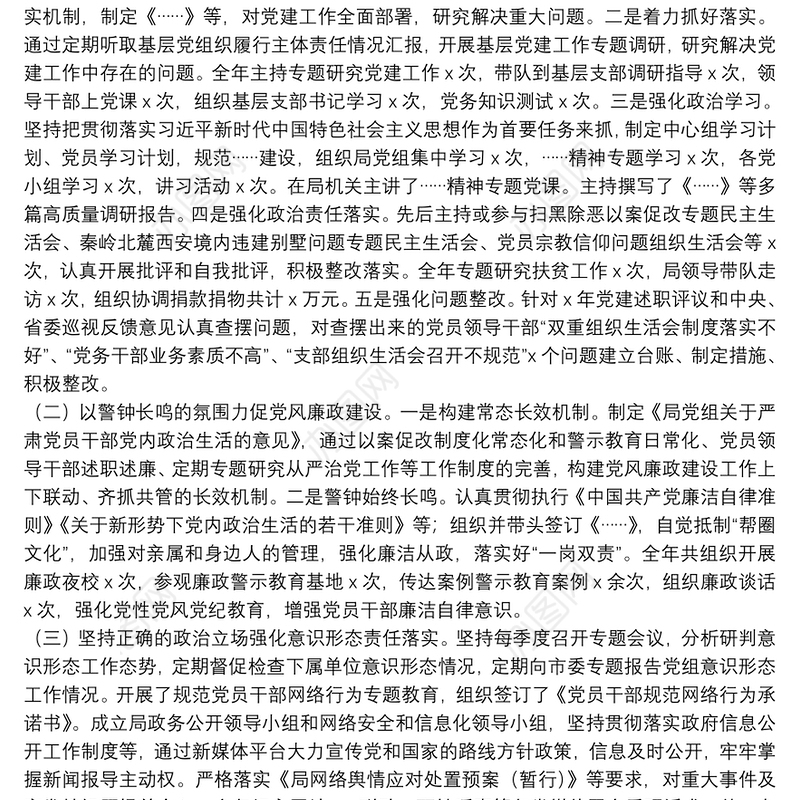 市商务局党组书记、局长落实党建工作责任制述职报告述 职 述 廉 报 告