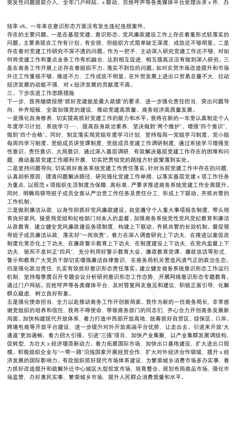 市商务局党组书记、局长落实党建工作责任制述职报告述 职 述 廉 报 告