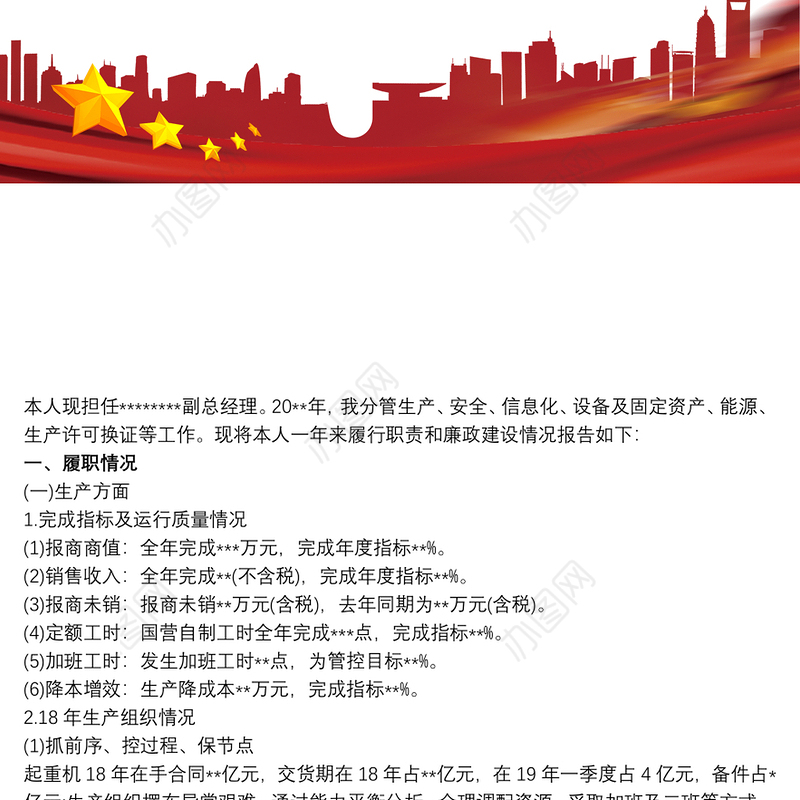 国企副总经理述职述廉报告