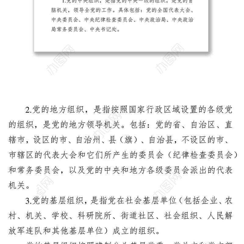 党务基础业务知识讲稿