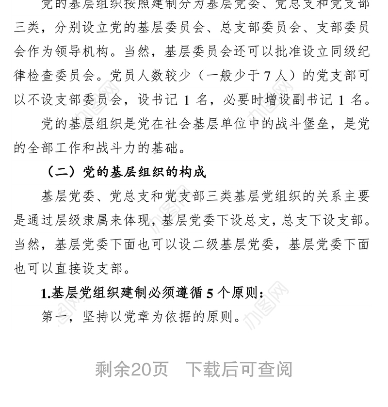 党务基础业务知识讲稿