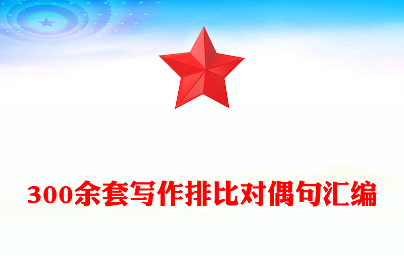 300余套写作排比对偶句汇编