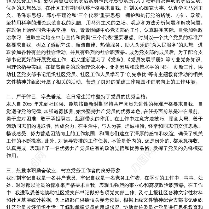 2021关于党务工作者个人工作总结范文8篇